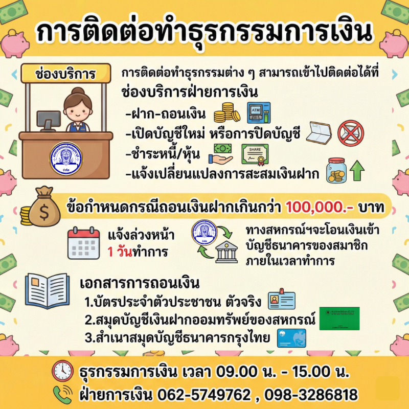 ติดต่อทำธุรกรรมการเงิน