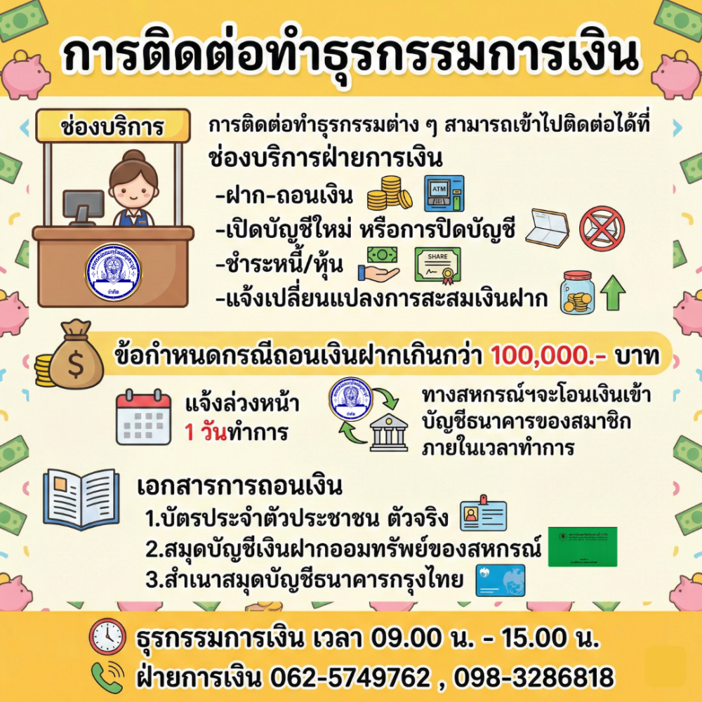 ติดต่อทำธุรกรรมการเงิน