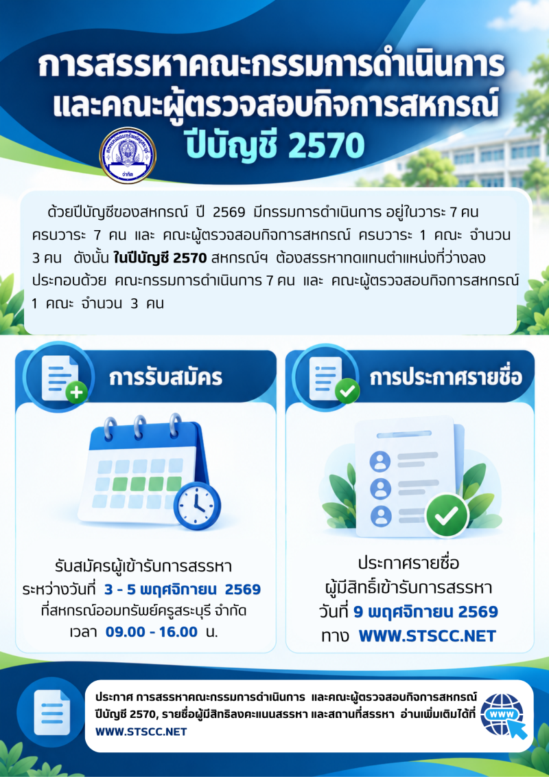 สรรหา 2570