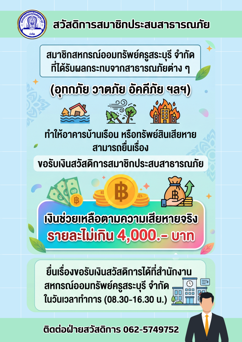 สวัสดิการสาธารณภัย
