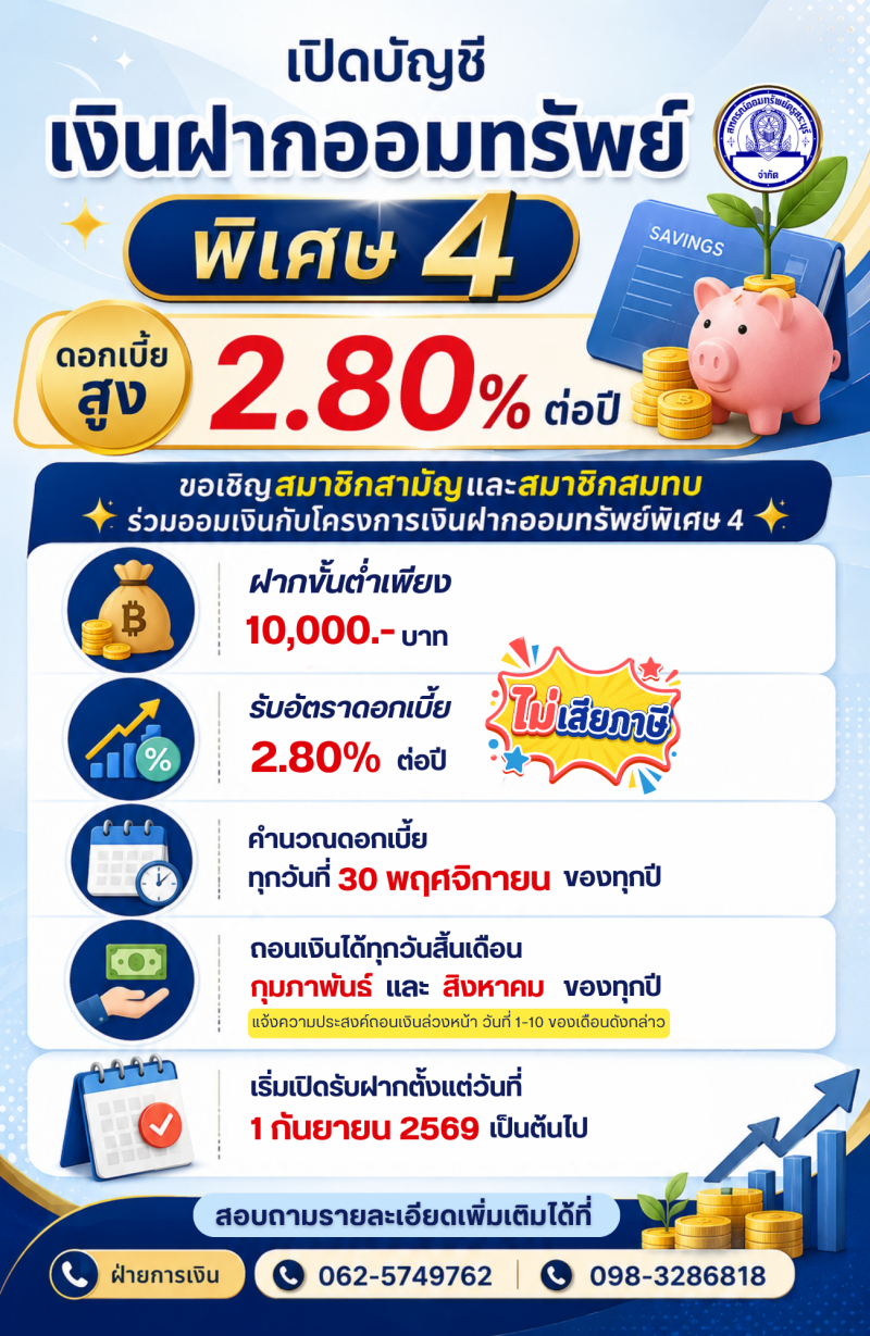 ออมทรัพย์ พ.4