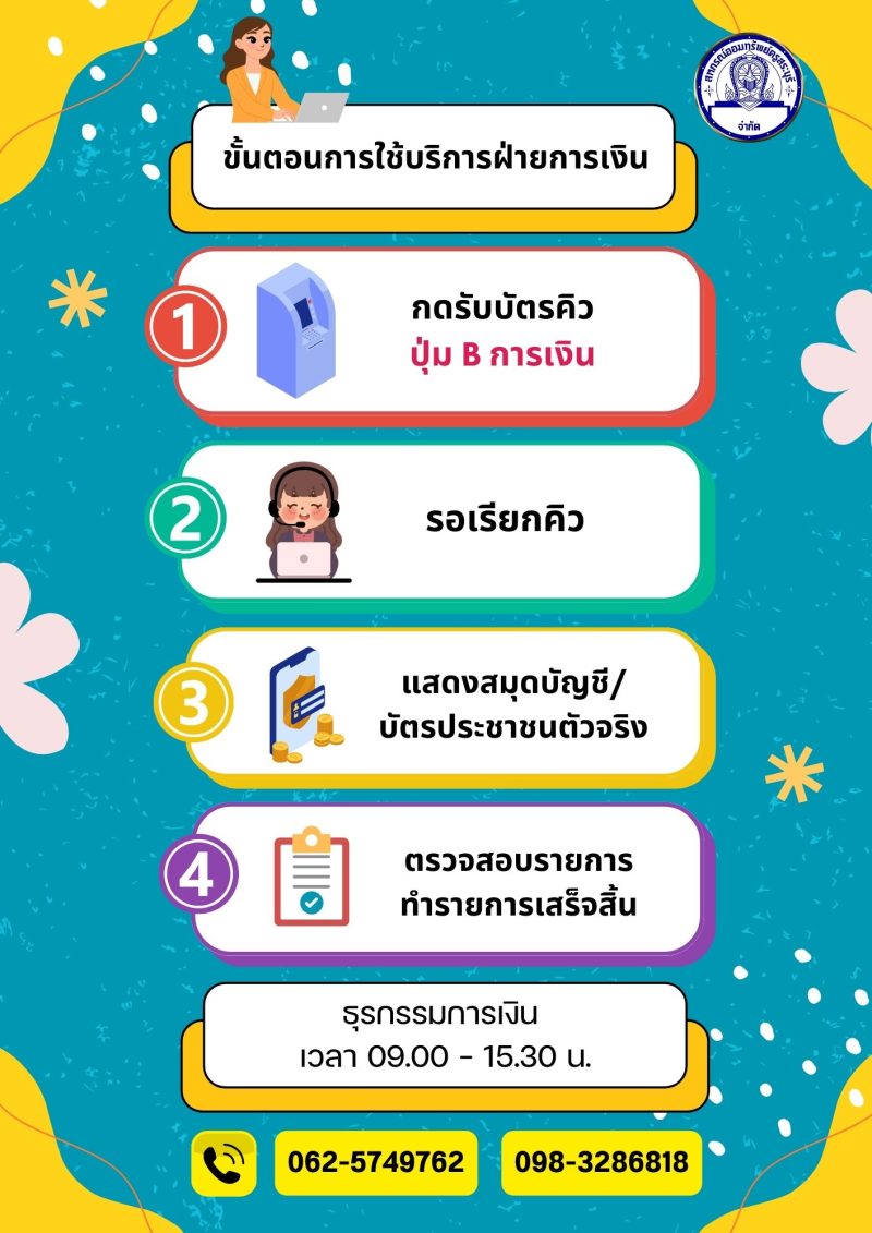 เงินฝาก-รับบริการฝ่ายการเงิน